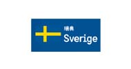 瑞典大使馆